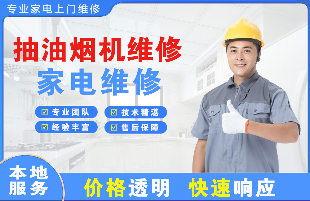 晋城抽油烟机维修
