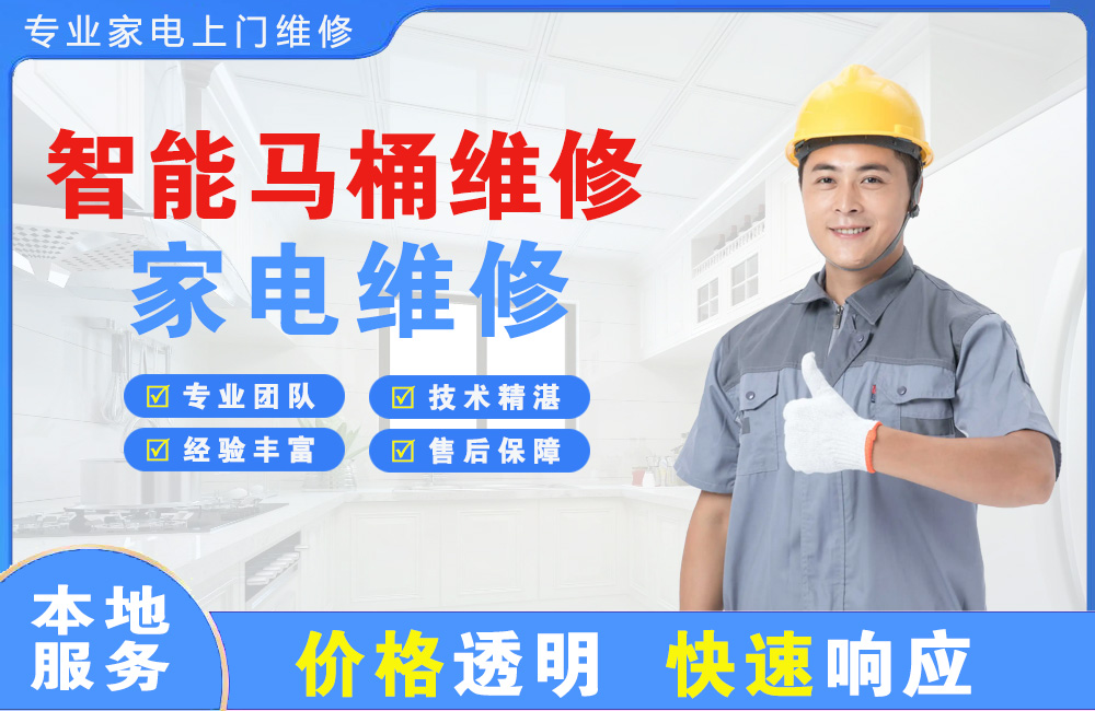 晋城智能马桶维修