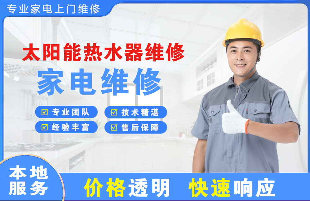 晋城太阳能热水器维修